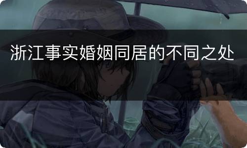 浙江事实婚姻同居的不同之处