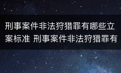 刑事案件非法狩猎罪有哪些立案标准 刑事案件非法狩猎罪有哪些立案标准规定