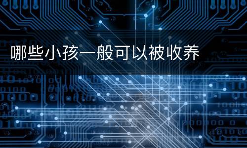 哪些小孩一般可以被收养