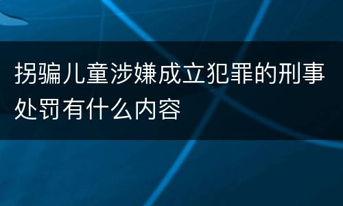 拐骗儿童涉嫌成立犯罪的刑事处罚有什么内容