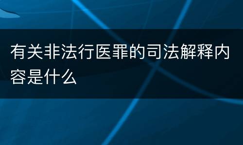 有关非法行医罪的司法解释内容是什么