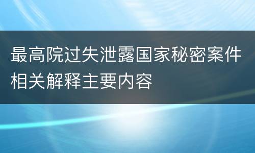 最高院过失泄露国家秘密案件相关解释主要内容