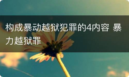 构成暴动越狱犯罪的4内容 暴力越狱罪