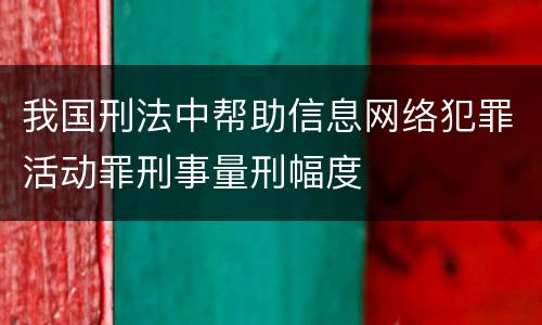 我国刑法中帮助信息网络犯罪活动罪刑事量刑幅度