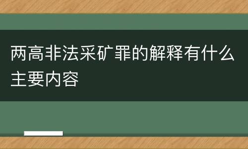 两高非法采矿罪的解释有什么主要内容