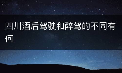 四川酒后驾驶和醉驾的不同有何