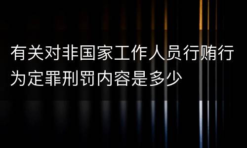 有关对非国家工作人员行贿行为定罪刑罚内容是多少
