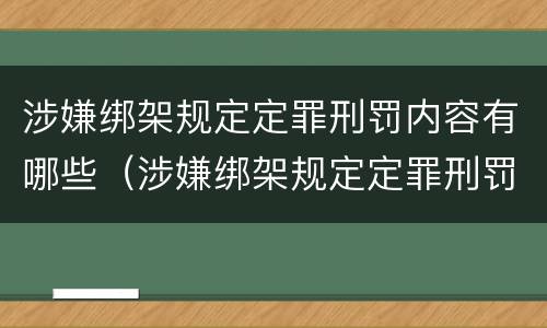 涉嫌绑架规定定罪刑罚内容有哪些（涉嫌绑架规定定罪刑罚内容有哪些呢）