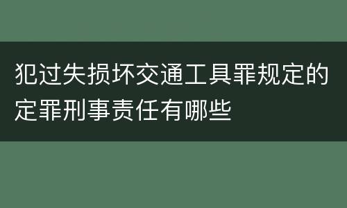 犯过失损坏交通工具罪规定的定罪刑事责任有哪些