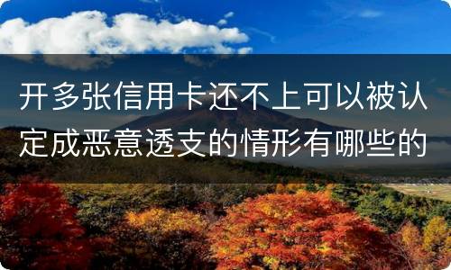 开多张信用卡还不上可以被认定成恶意透支的情形有哪些的