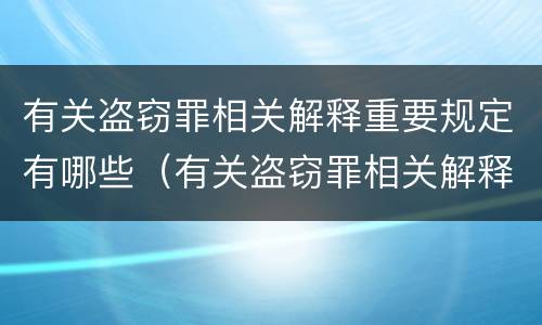 有关盗窃罪相关解释重要规定有哪些（有关盗窃罪相关解释重要规定有哪些条款）