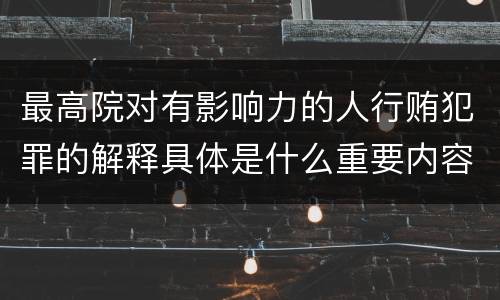 最高院对有影响力的人行贿犯罪的解释具体是什么重要内容