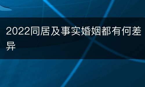 2022同居及事实婚姻都有何差异