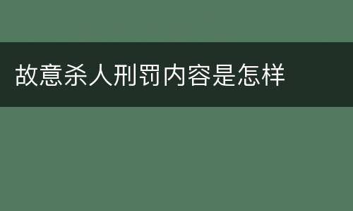故意杀人刑罚内容是怎样