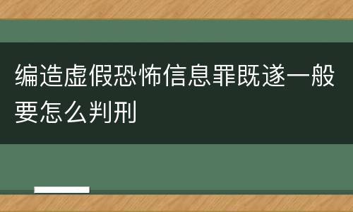编造虚假恐怖信息罪既遂一般要怎么判刑