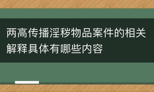 两高传播淫秽物品案件的相关解释具体有哪些内容