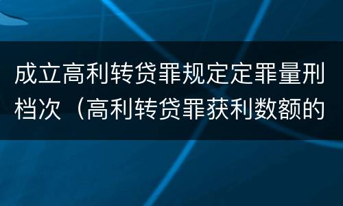 成立高利转贷罪规定定罪量刑档次（高利转贷罪获利数额的认定）