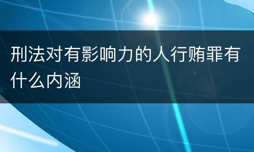 刑法对有影响力的人行贿罪有什么内涵