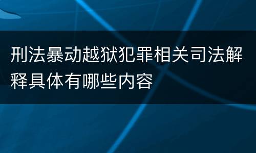 刑法暴动越狱犯罪相关司法解释具体有哪些内容