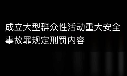 成立大型群众性活动重大安全事故罪规定刑罚内容