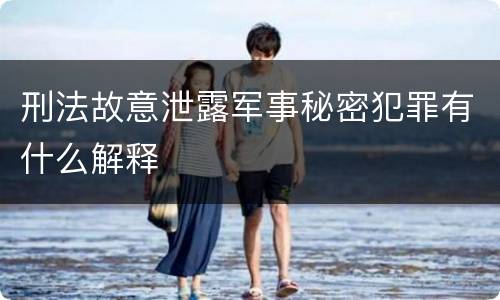 刑法故意泄露军事秘密犯罪有什么解释