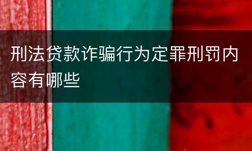刑法贷款诈骗行为定罪刑罚内容有哪些