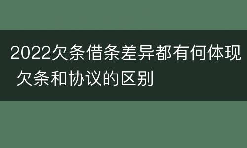 2022欠条借条差异都有何体现 欠条和协议的区别