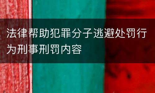 法律帮助犯罪分子逃避处罚行为刑事刑罚内容
