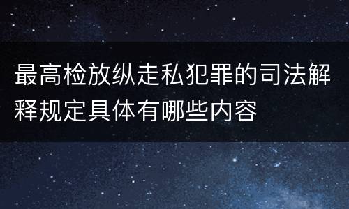 最高检放纵走私犯罪的司法解释规定具体有哪些内容