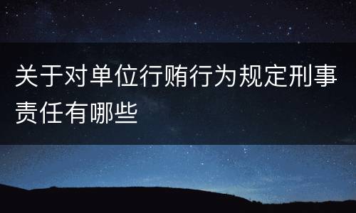关于对单位行贿行为规定刑事责任有哪些