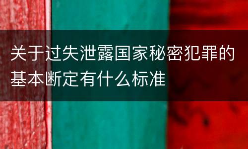 关于过失泄露国家秘密犯罪的基本断定有什么标准