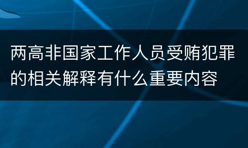 两高非国家工作人员受贿犯罪的相关解释有什么重要内容