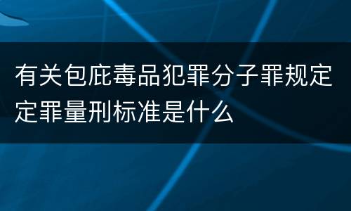 有关包庇毒品犯罪分子罪规定定罪量刑标准是什么