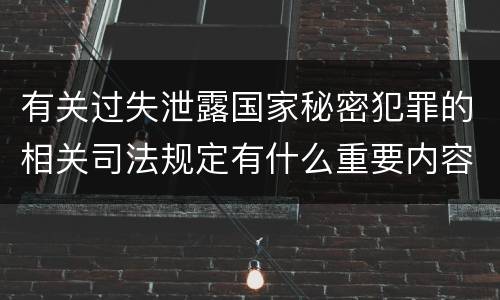有关过失泄露国家秘密犯罪的相关司法规定有什么重要内容
