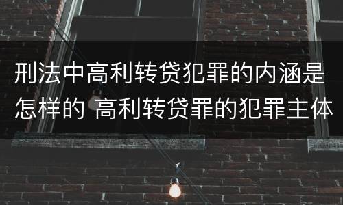 刑法中高利转贷犯罪的内涵是怎样的 高利转贷罪的犯罪主体