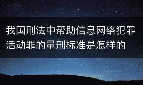 我国刑法中帮助信息网络犯罪活动罪的量刑标准是怎样的