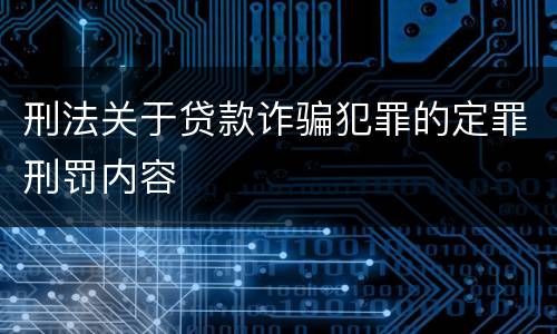 刑法关于贷款诈骗犯罪的定罪刑罚内容