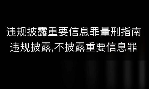 违规披露重要信息罪量刑指南 违规披露,不披露重要信息罪构成要件