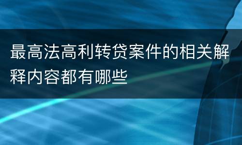 最高法高利转贷案件的相关解释内容都有哪些