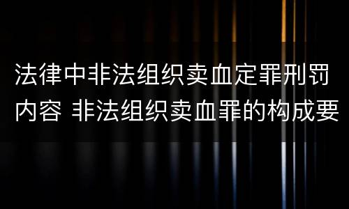 法律中非法组织卖血定罪刑罚内容 非法组织卖血罪的构成要件