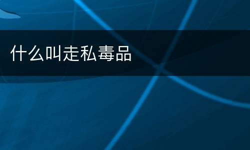 什么叫走私毒品