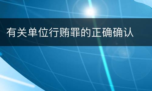 有关单位行贿罪的正确确认