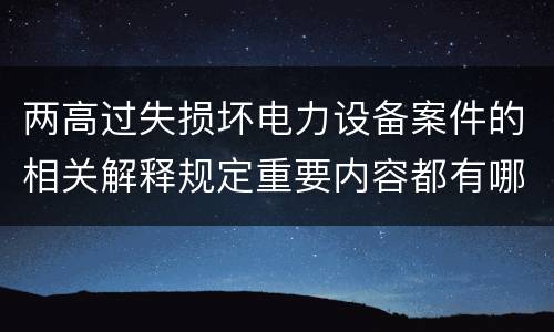 两高过失损坏电力设备案件的相关解释规定重要内容都有哪些