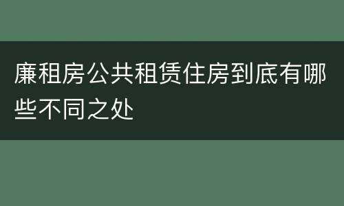 廉租房公共租赁住房到底有哪些不同之处