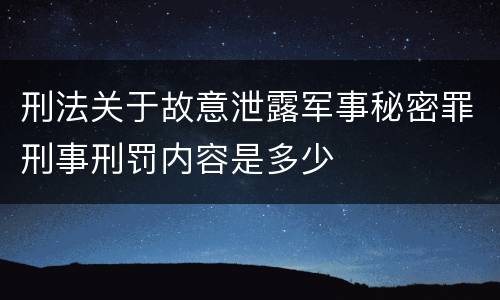 刑法关于故意泄露军事秘密罪刑事刑罚内容是多少