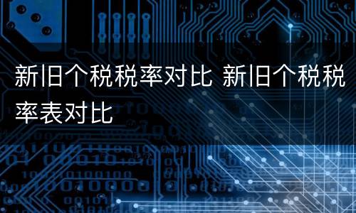 新旧个税税率对比 新旧个税税率表对比