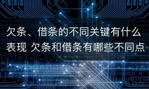 欠条、借条的不同关键有什么表现 欠条和借条有哪些不同点