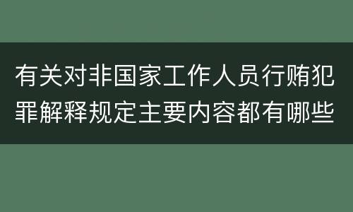 有关对非国家工作人员行贿犯罪解释规定主要内容都有哪些
