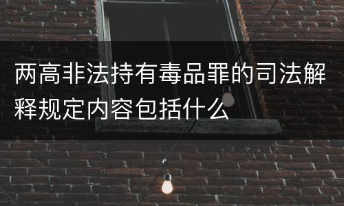两高非法持有毒品罪的司法解释规定内容包括什么