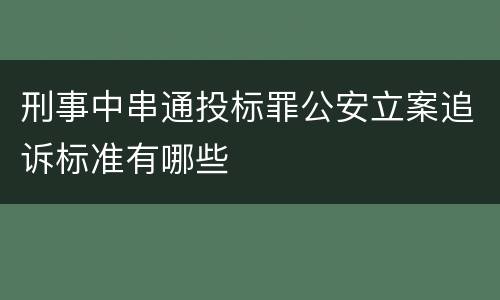 刑事中串通投标罪公安立案追诉标准有哪些